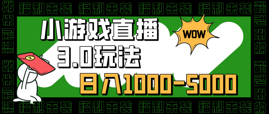 小游戏直播3.0玩法,日入1000-5000,30分钟学会-小白资源网