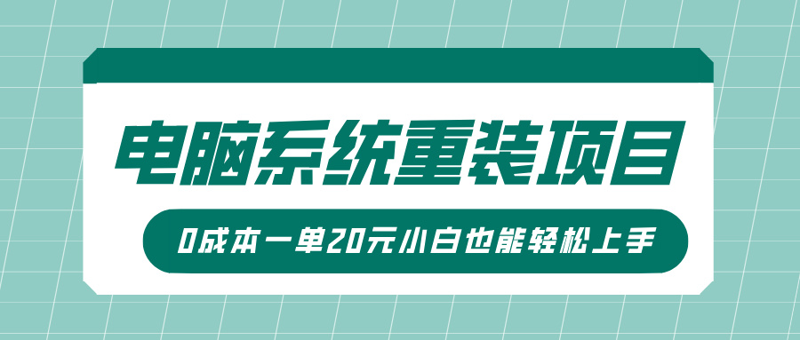 电脑系统重装项目，傻瓜式操作，0成本一单20元小白也能轻松上手-小白资源网