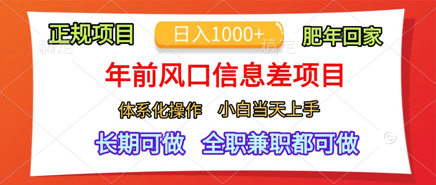 年前风口信息差项目,日入1000+,体系化操作,小白当天上手,肥年回家-小白资源网
