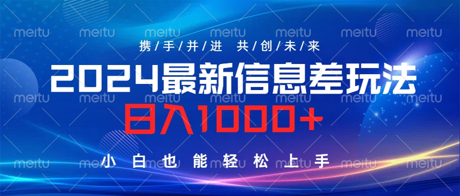 2024最新信息差玩法，日入1000+，小白也能轻松上手。-小白资源网