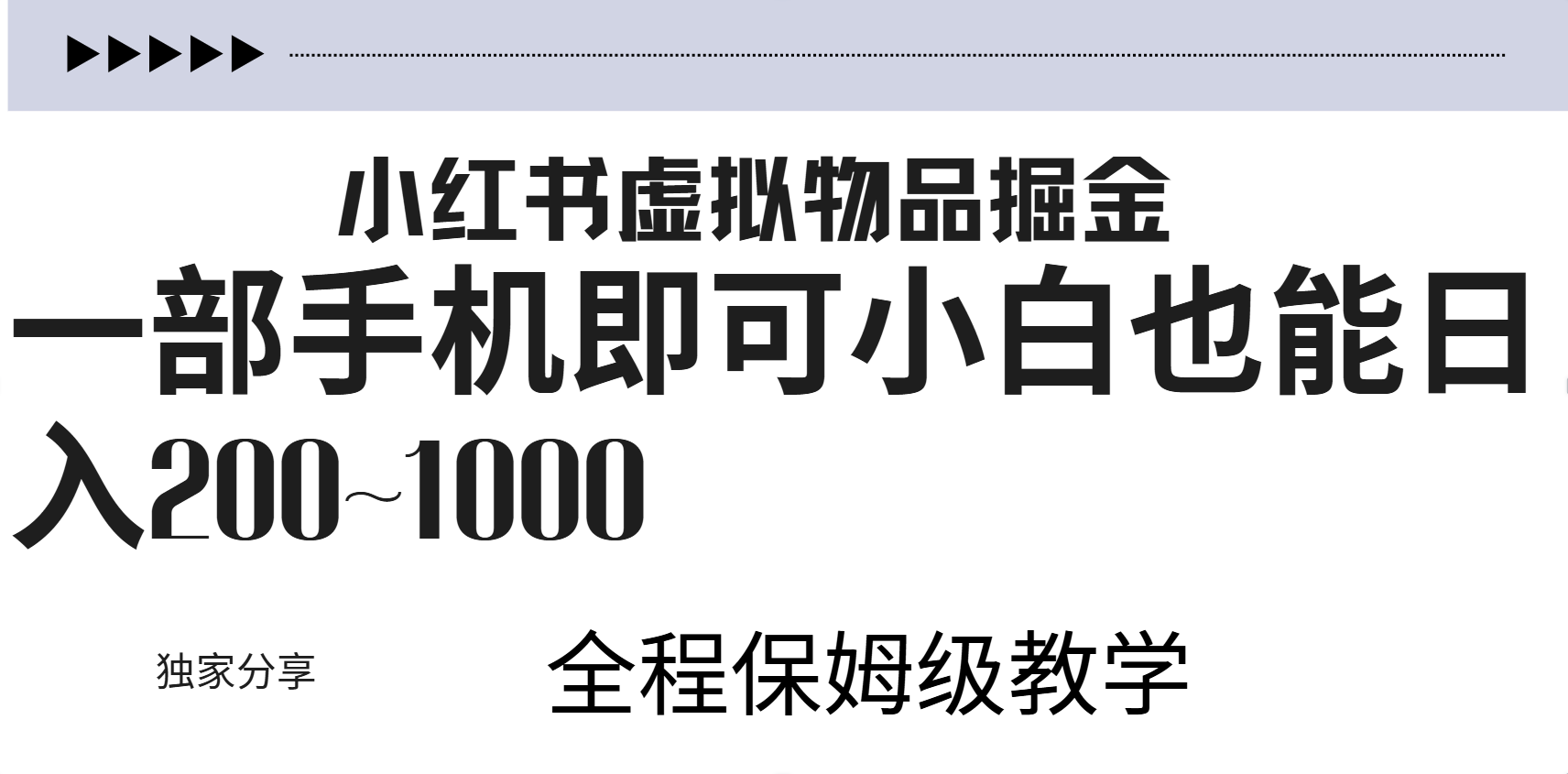 小红书虚拟暴力变现200~1000+无上限，附起号教程-小白资源网