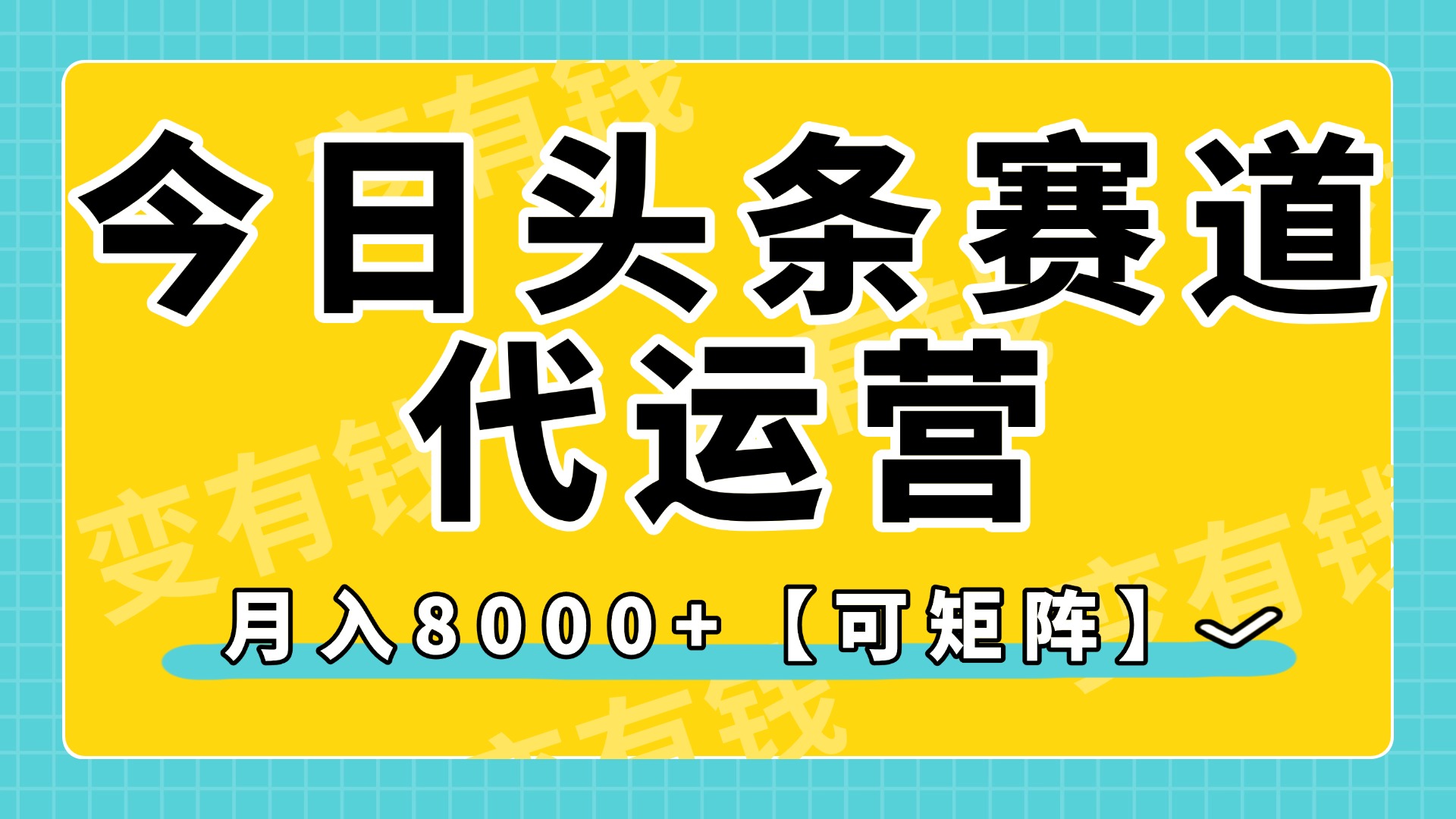 今日头条视频赛道代运营，月入8000+，【可矩阵玩法】-小白资源网