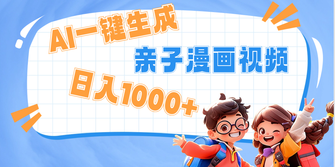 AI一键生成亲子教育原创视频，单条视频播放破千万 ，日入1000+，多种变…-小白资源网