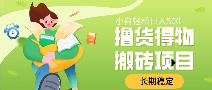 撸货得物搬砖项目，长期稳定，小白轻松日入500➕-小白资源网
