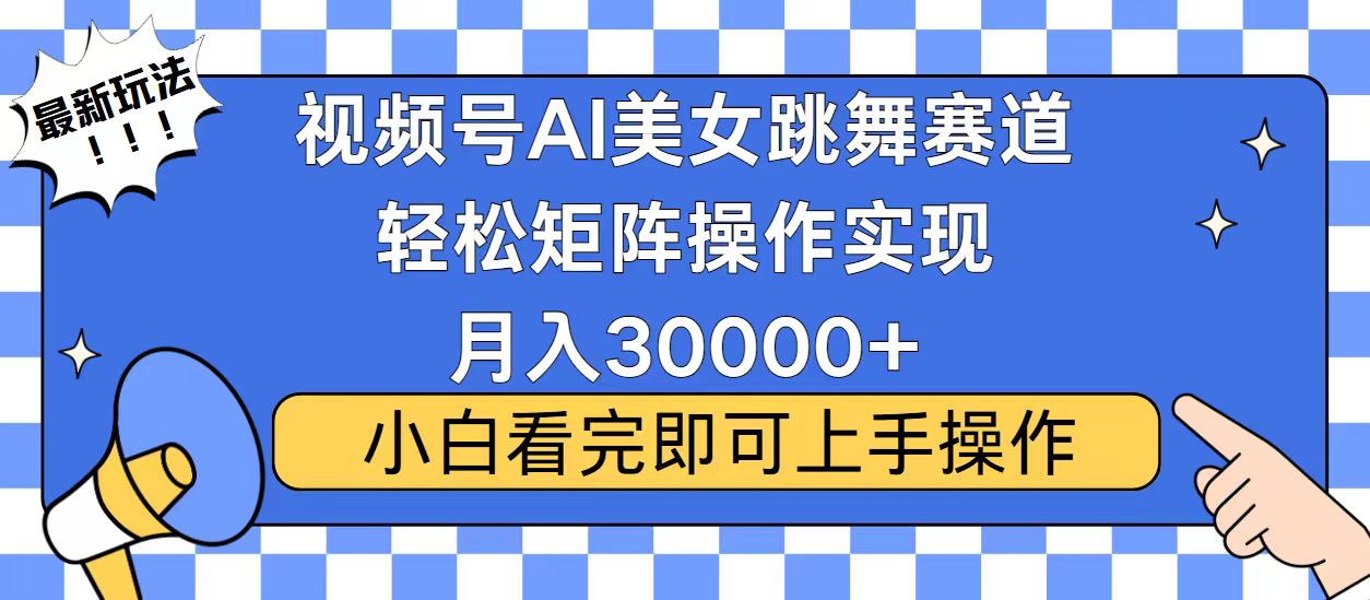 视频号2025最火最新玩法，当天起号，拉爆流量收益，小白也能轻松月入30000+-小白资源网