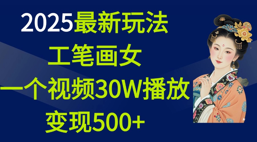 2025最新玩法，工笔画美女，一个视频30万播放变现500+-小白资源网