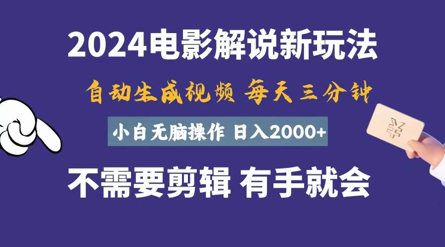 软件自动生成电影解说，一天几分钟，日入2000+，小白无脑操作-小白资源网