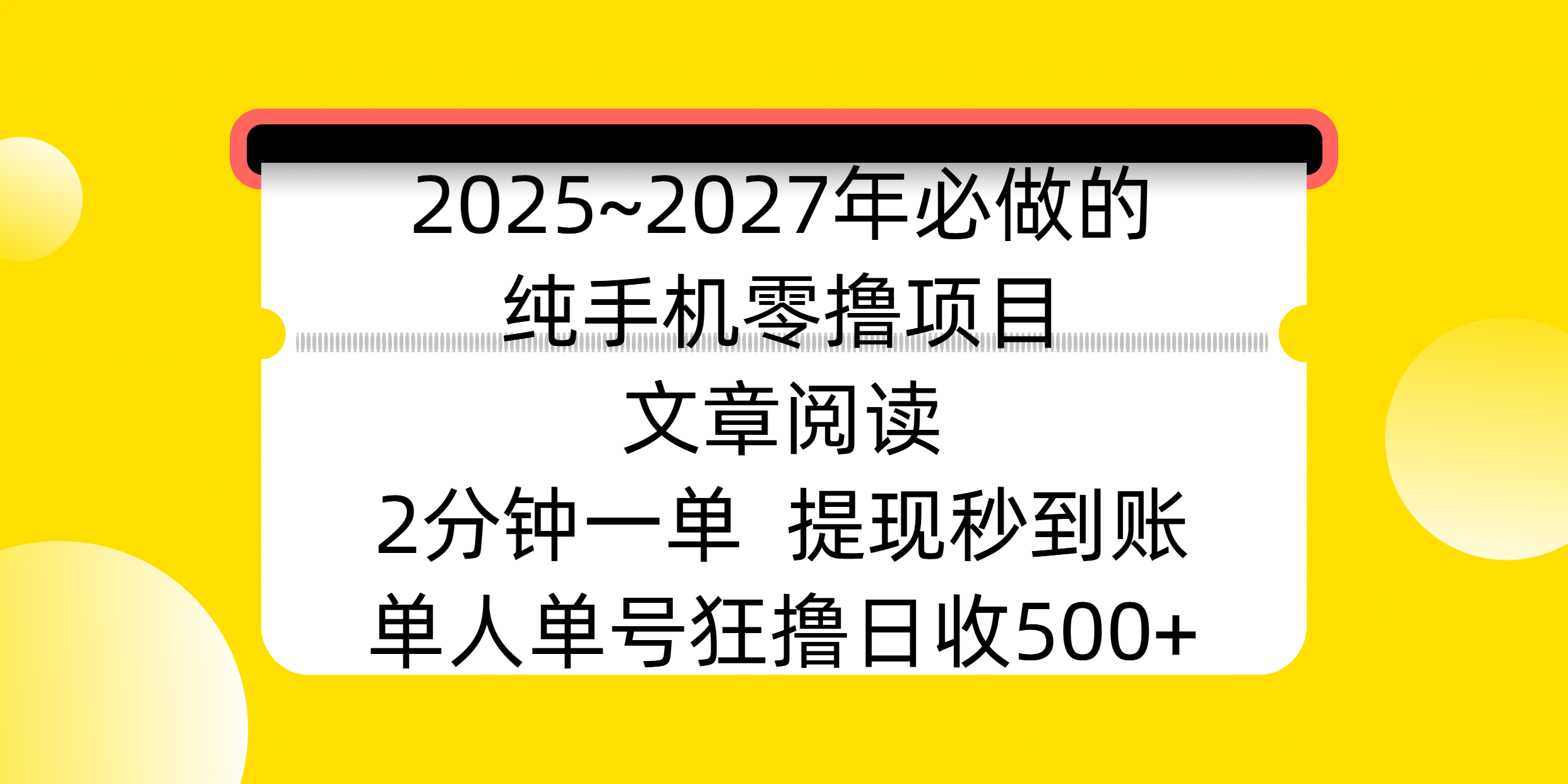 2025~2027年必做的纯手机零撸项目，文章阅读、在线签到，阅读2分钟一单，签到6秒拿红包，单人单号狂撸日收500+，提现秒到账-小白资源网