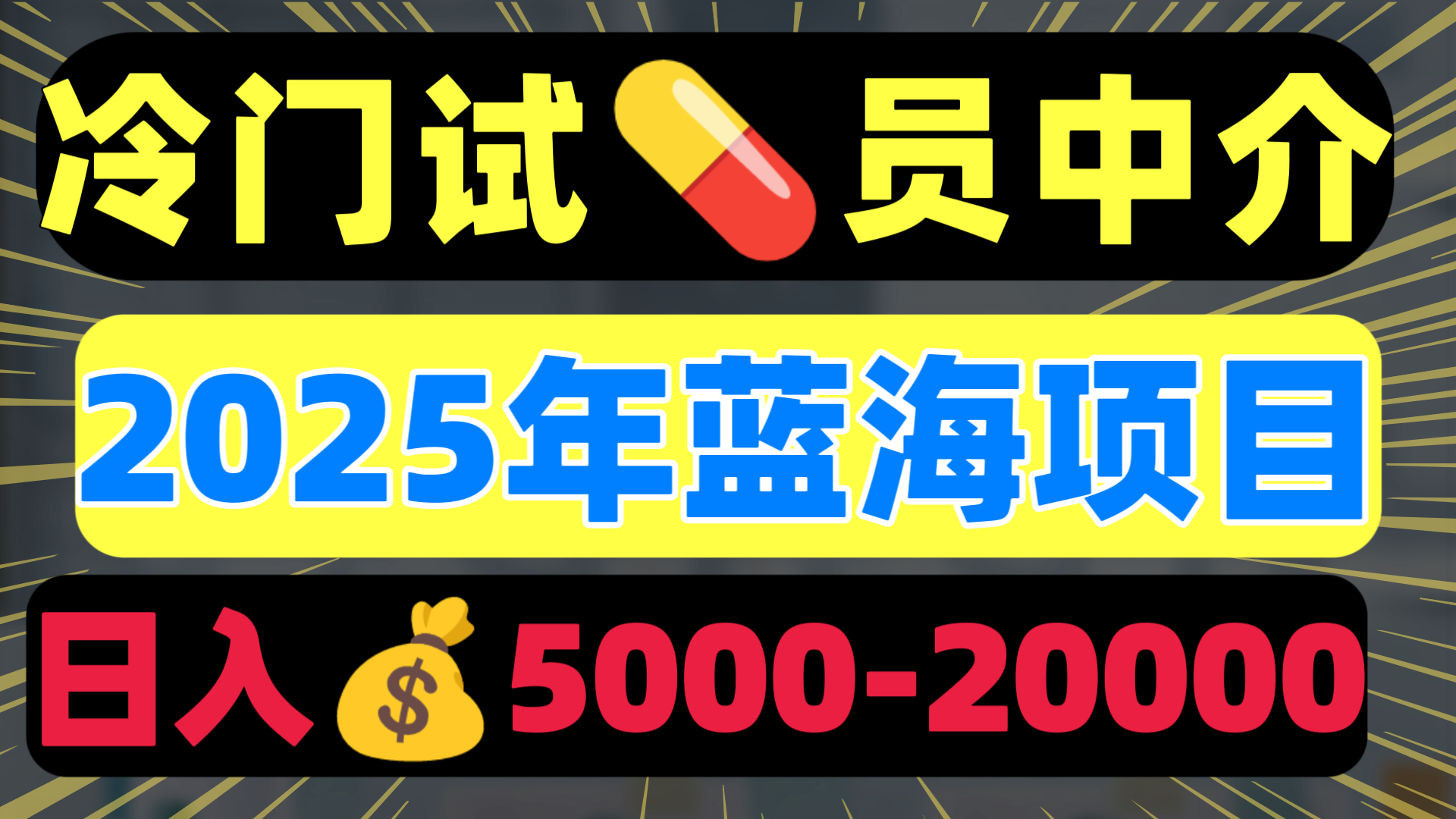 冷门暴力试药员中介日入5000+-小白资源网