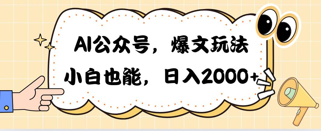 AI公众号，爆文玩法，小白也能，日入2000-小白资源网
