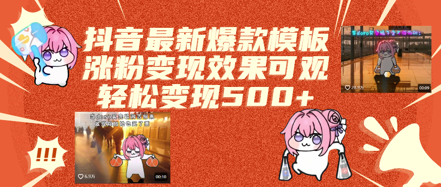 抖音最新爆款模板,涨粉变现效果可观,操作简单,轻松变现500+-小白资源网