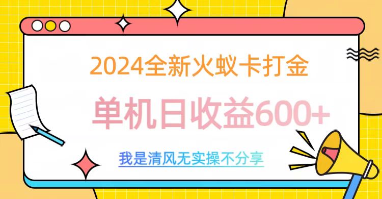 2024全新火蚁卡打金，单机日收益600+-小白资源网