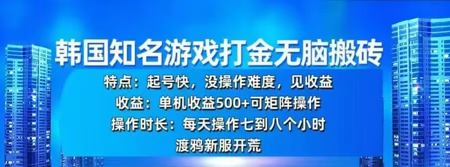 韩国知名游戏打金无脑搬砖，单机收益500+-小白资源网