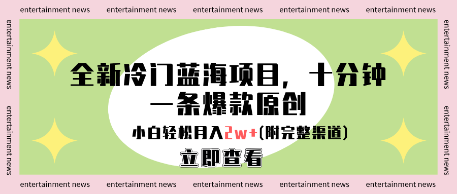 全新冷门蓝海项目，十分钟一条爆款原创，小白轻松月入2w+(附完整渠道)-小白资源网