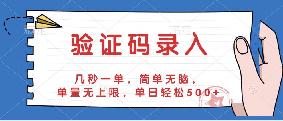 验证码录入，几秒一单，简单无脑，单量无上限，单日轻松500+-小白资源网