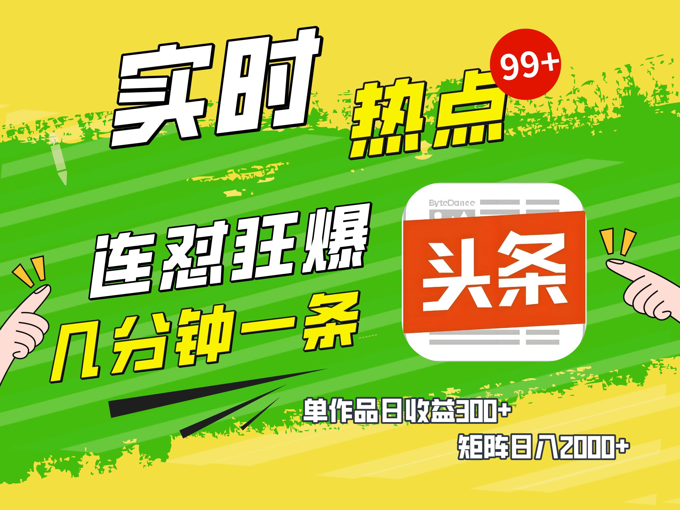 AI爆款文章生成术，头条赚钱新姿势，无脑操作日赚1K+复制粘贴轻松玩转头条-小白资源网