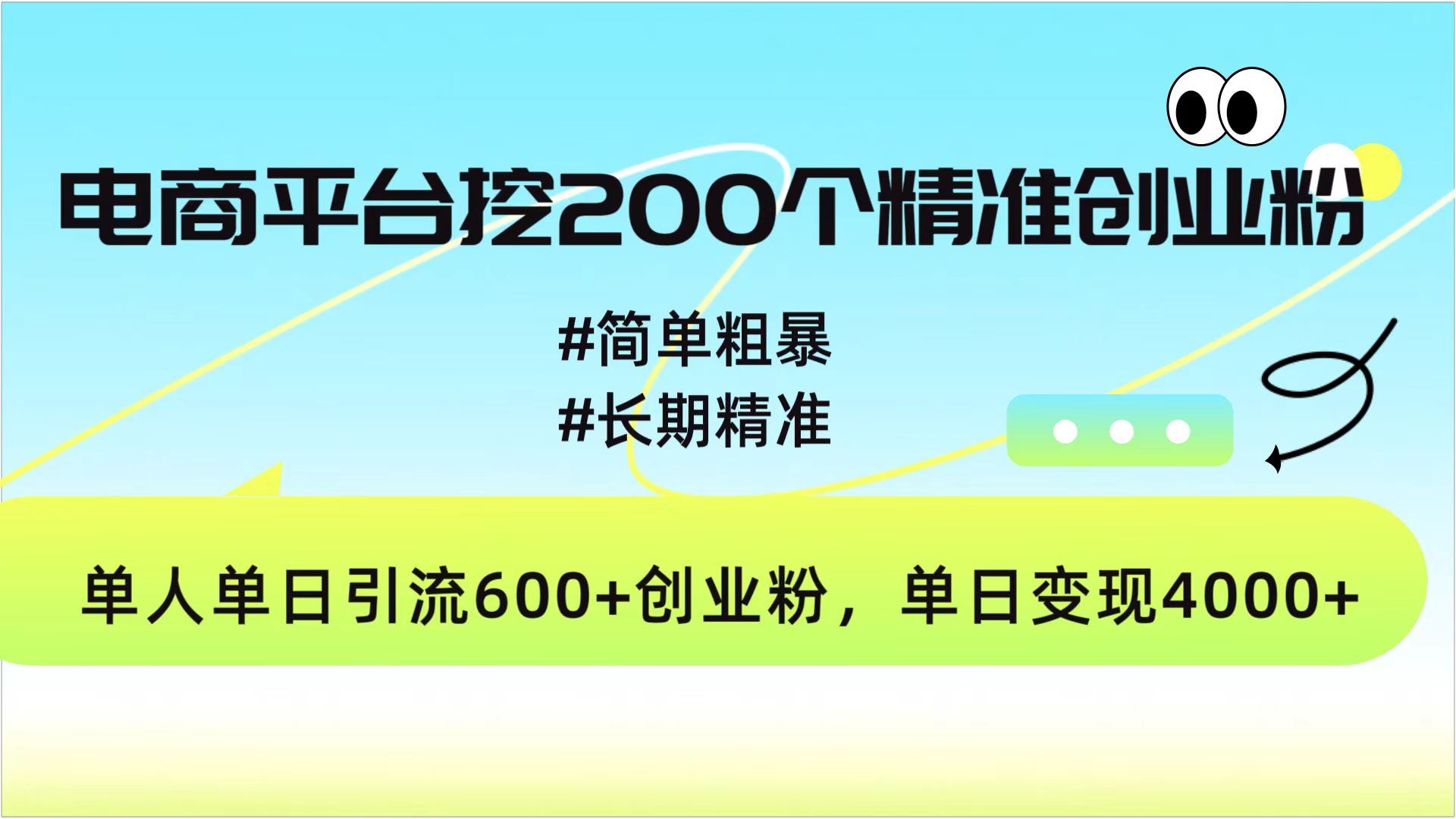电商平台挖200个精准创业粉,简单粗暴长期精准,单人单日引流600+创业粉,日变现4000+-小白资源网