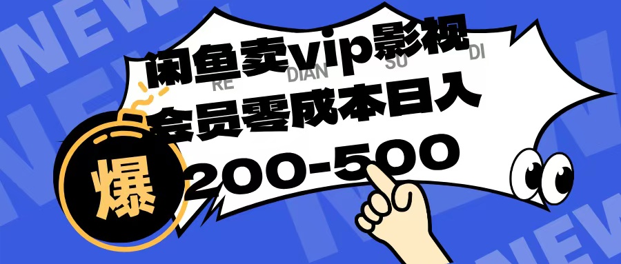 闲鱼卖vip影视会员,零成本日入200-500-小白资源网