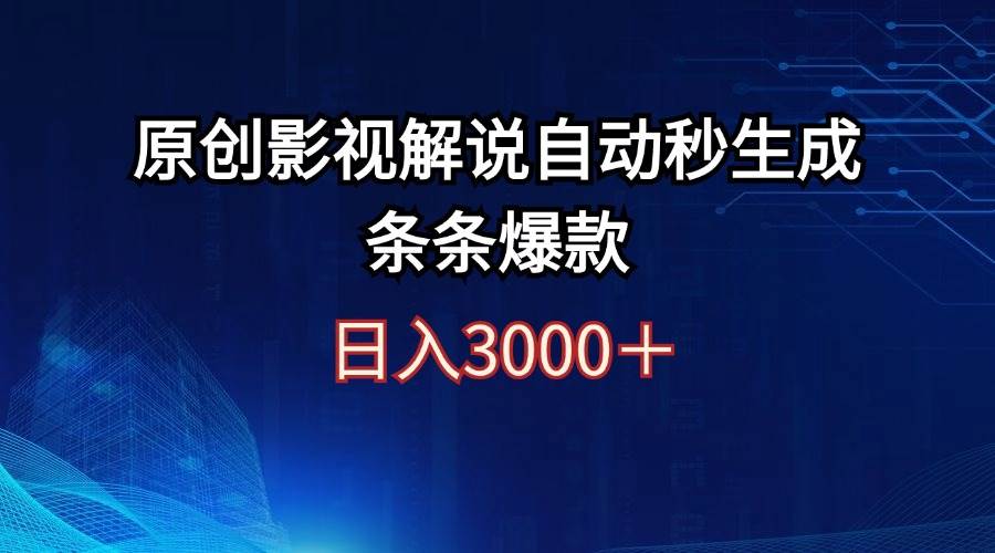 日入3000+原创影视解说自动秒生成条条爆款-小白资源网