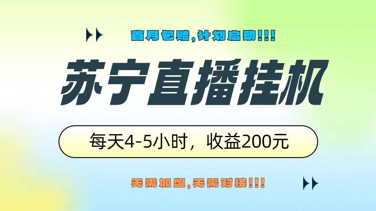 苏宁直播挂机，正规渠道单窗口每天4-5小时收益200元-小白资源网