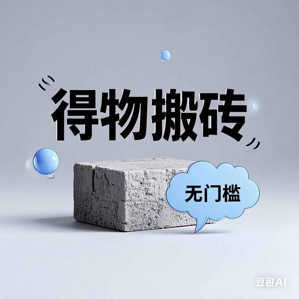 得物搬砖项目，无门槛，一天200到300-小白资源网