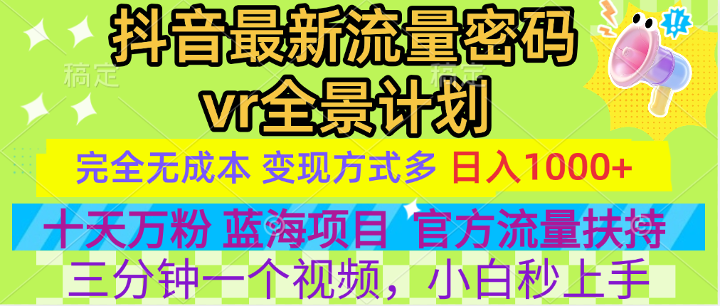 官方流量扶持单号日入1千+，十天万粉，最新流量密码vr全景计划，多种变现方式，操作简单三分钟一个视频，提供全套工具和素材，以及项目合集，任何行业和项目都可以转变思维进行制作，可长期做的项目！-小白资源网