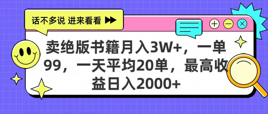 卖绝版书籍月入3W+，一单99，一天平均20单，最高收益日入2000+-小白资源网
