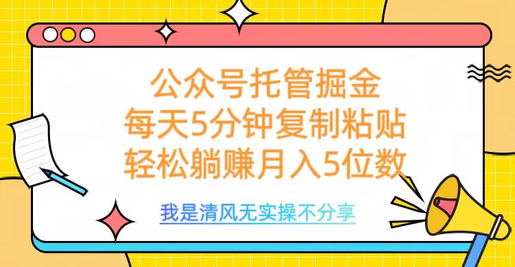 公众号托管掘金，每天5分钟复制粘贴，月入5位数-小白资源网