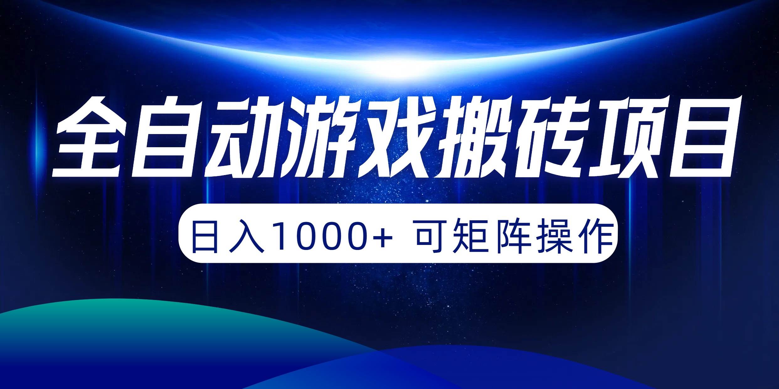 全自动游戏搬砖项目，日入1000+ 可矩阵操作-小白资源网