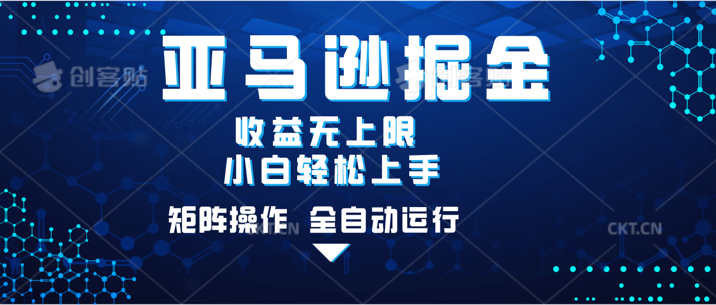 亚马逊掘金单设备轻松日入500+ 不吃配置小白轻松上手 可矩阵操作 收益无上限-小白资源网