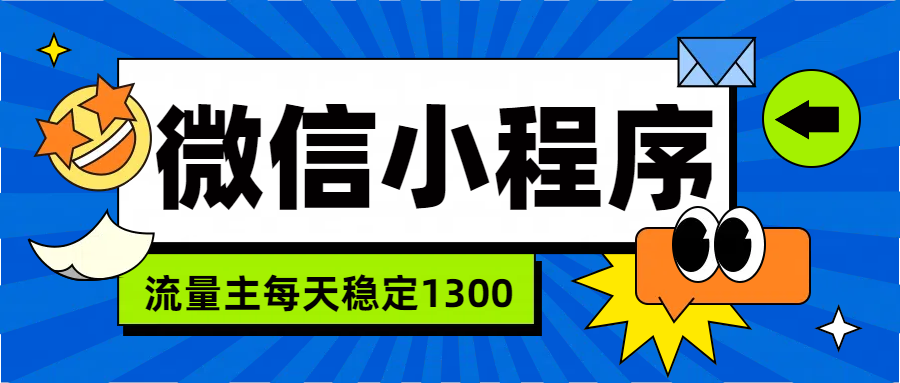 微信小程序流量主，每天都是1300-小白资源网