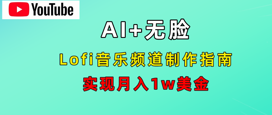 AI音乐Lofi频道秘籍：无需露脸，月入1w美金！-小白资源网