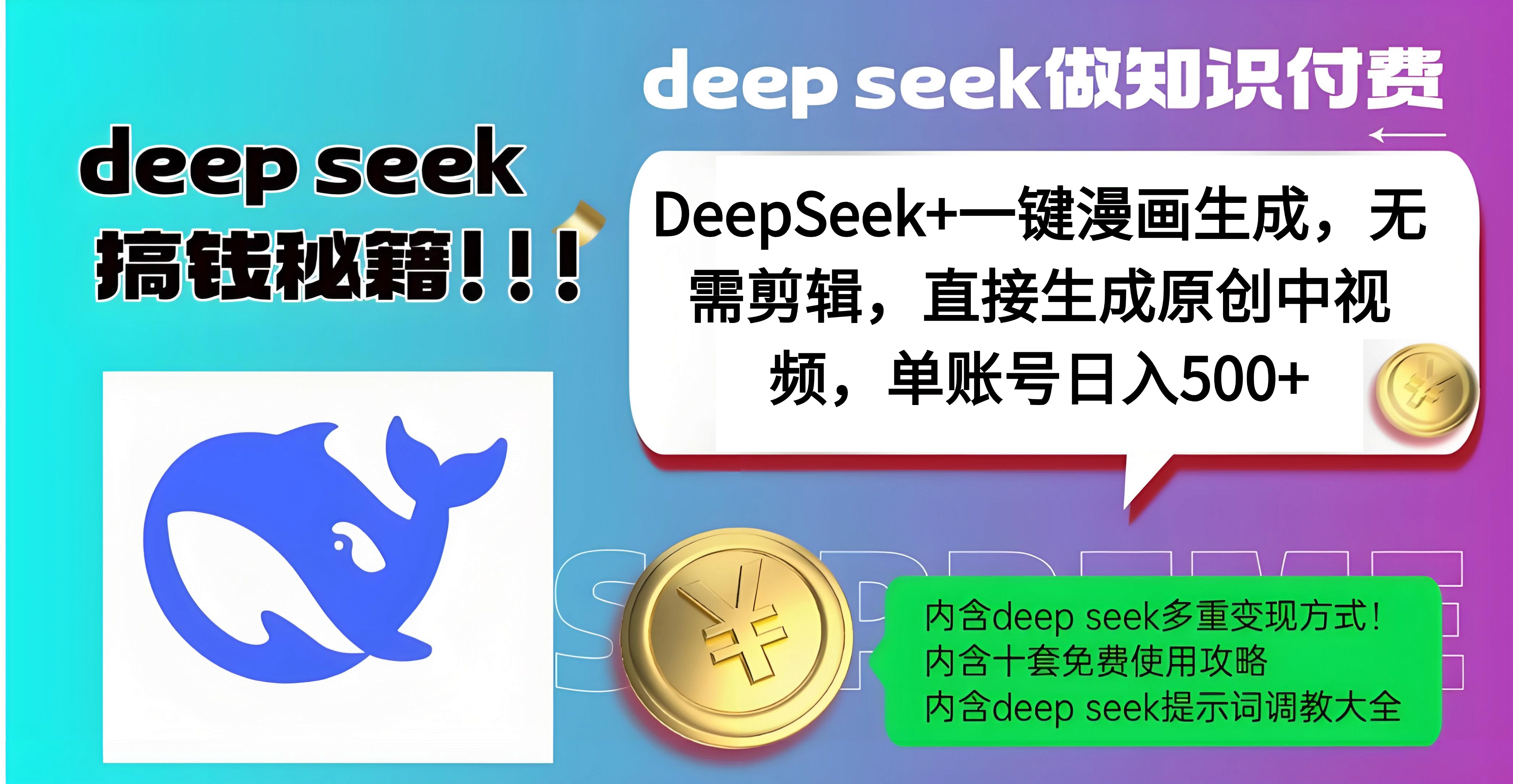 DeepSeek+漫画生成，无需剪辑，一键生成原创中视频，单账号日入500+-小白资源网
