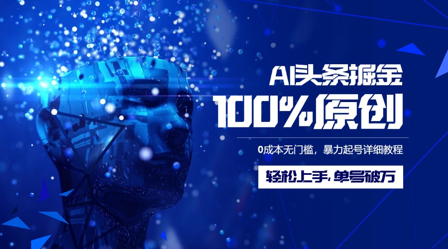 AI头条掘金100%原创玩法，0成本无门槛，暴力起号详细教程，轻松上手，单号破万-小白资源网