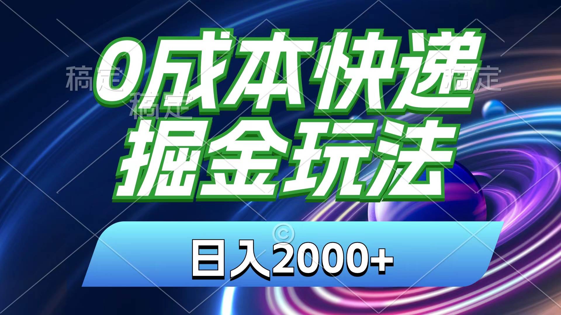 0成本快递掘金玩法，日入2000+，小白30分钟上手，收益嘎嘎猛！-小白资源网