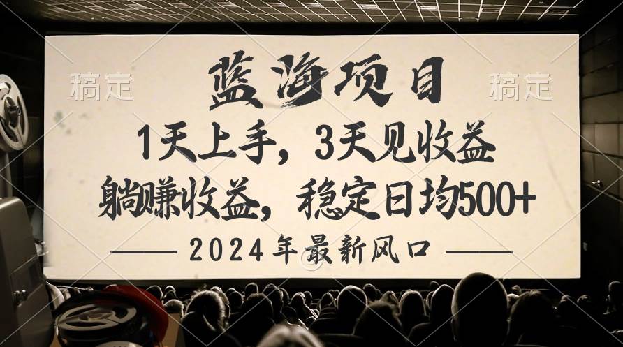 2024最新风口项目，躺赚收益，稳定日均收益500+-小白资源网