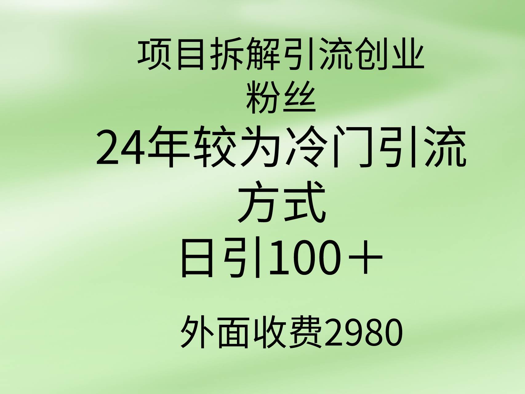 项目拆解引流创业粉丝，24年较冷门引流方式，轻松日引100＋-小白资源网