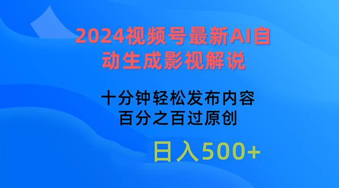 2024视频号最新AI自动生成影视解说，十分钟轻松发布内容，百分之百过原…-小白资源网