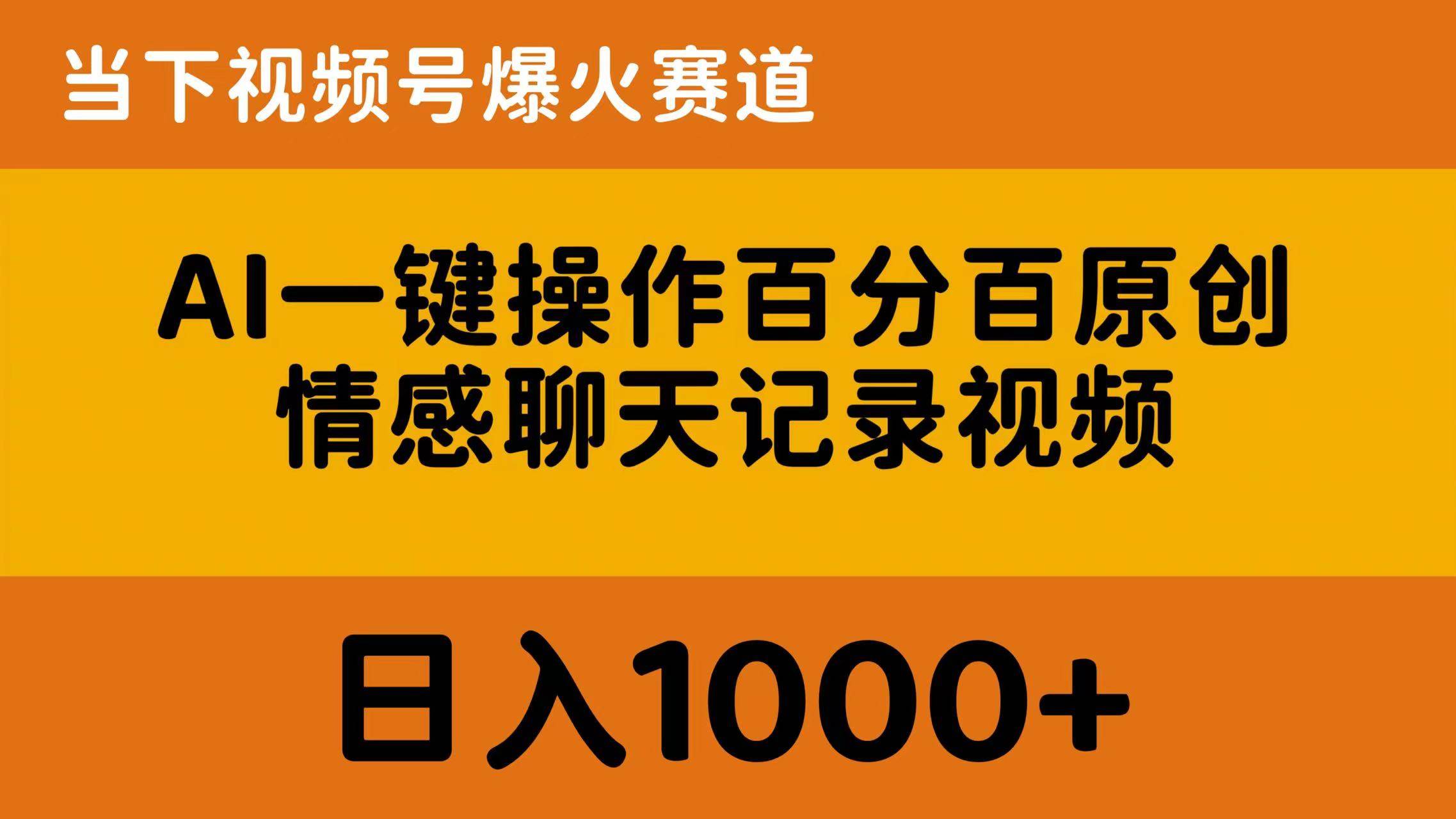AI一键操作百分百原创，情感聊天记录视频 当下视频号爆火赛道，日入1000+-小白资源网