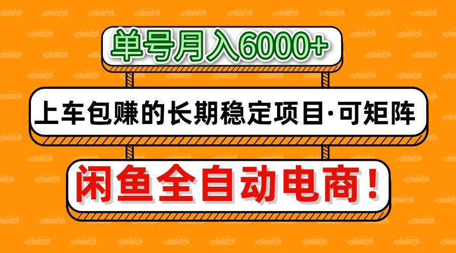 闲鱼全自动电商，月入6000+，上车包赚的长期稳定项目【可矩阵放大】-小白资源网