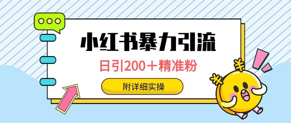 小红书暴力引流大法，日引200＋精准粉，一键触达上万人，附详细实操-小白资源网