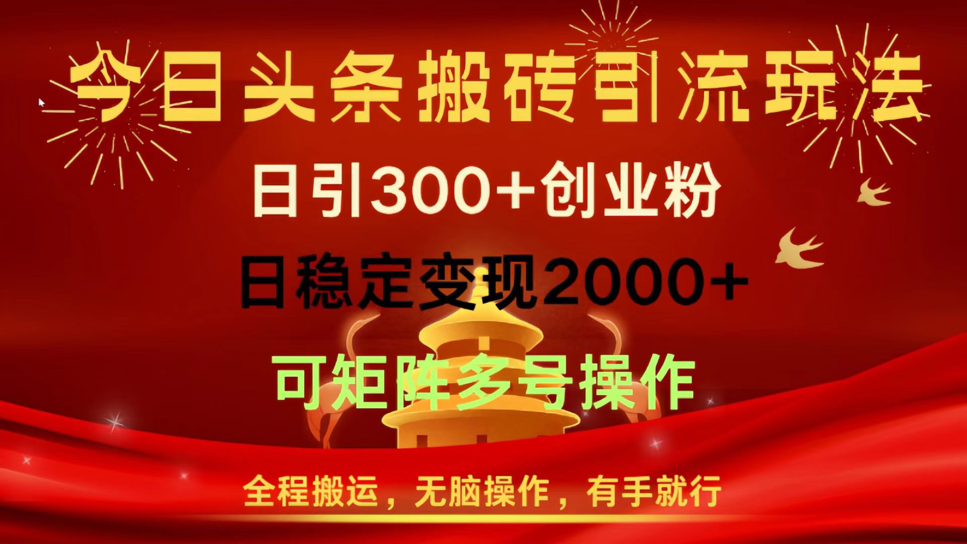今日头条搬砖引流玩法，日引300+创业粉，日稳定变现2000+，全程搬运，无脑操作，有手就行，可矩阵多号操作-小白资源网