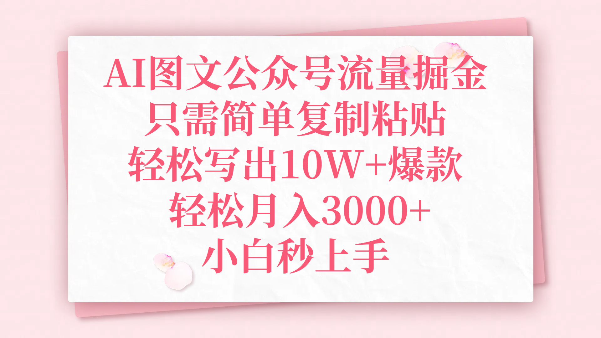 AI图文公众号流量掘金，只需简单复制粘贴，轻松写出10W+爆款，轻松月入3000+，小白秒上手-小白资源网