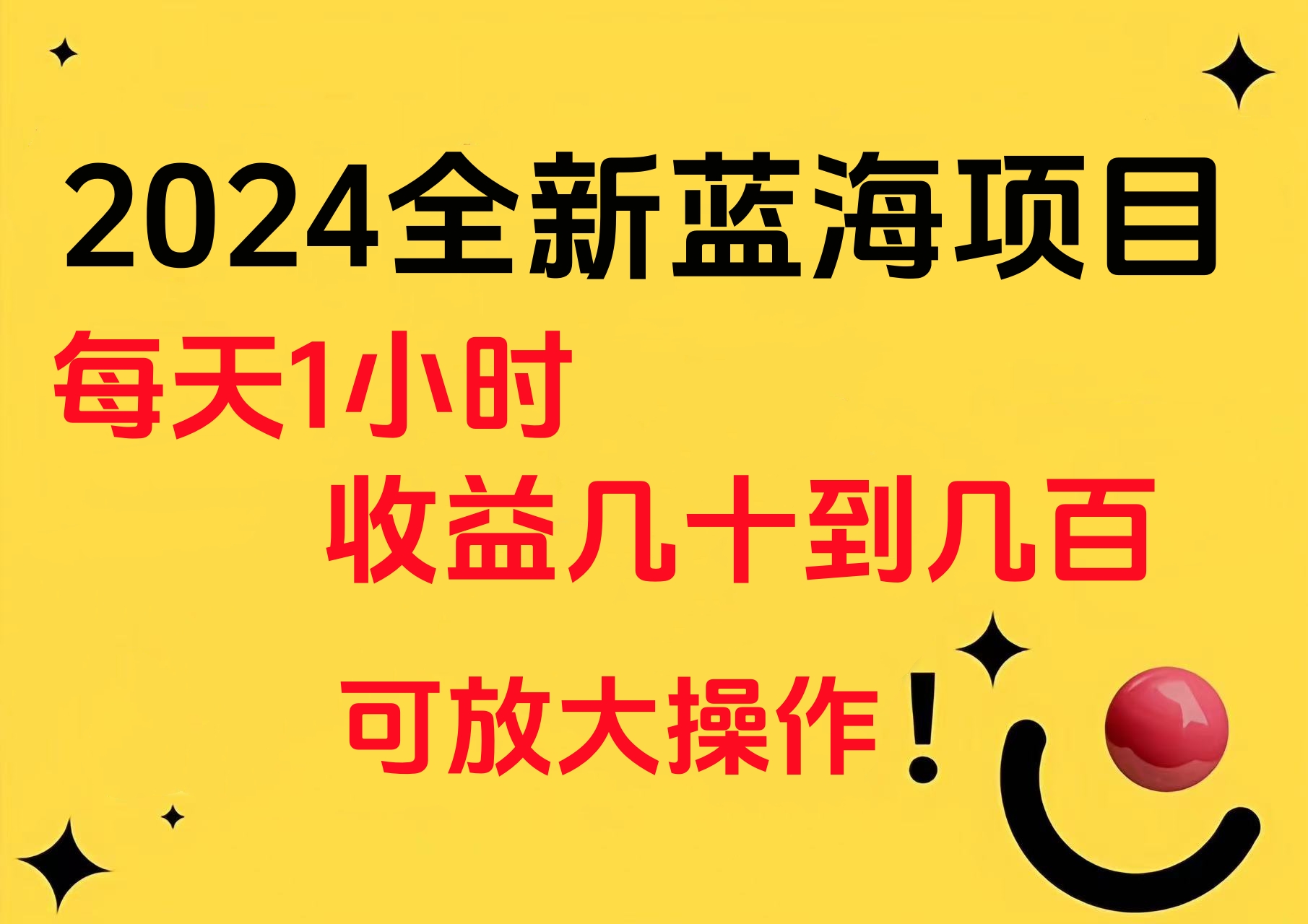 小白有手就行的2024全新蓝海项目，每天1小时收益几十到几百，可放大操作-小白资源网