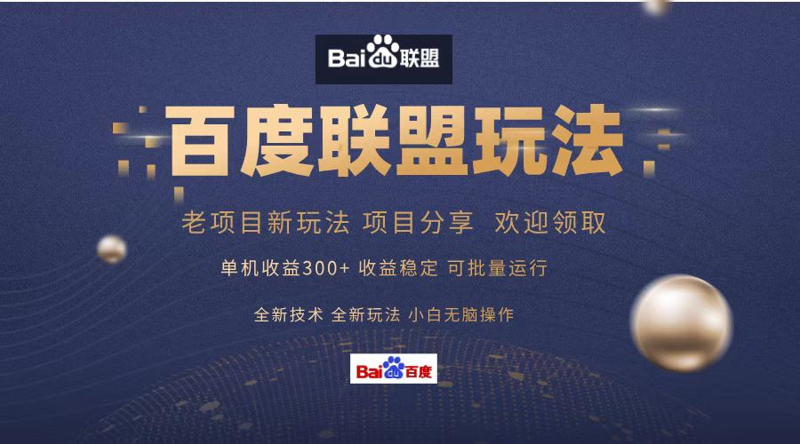 百度联盟 单机300+课程分享 欢迎领取  全新技术 全新玩法  小白可无脑操作！-小白资源网