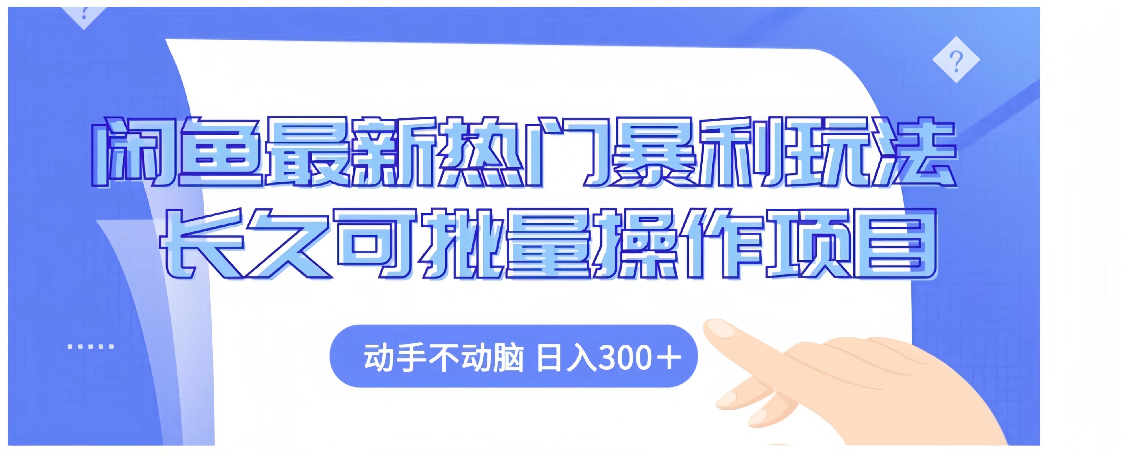 闲鱼最新热门暴利玩法长久可批量操作项目，动手不动脑 日入300+-小白资源网