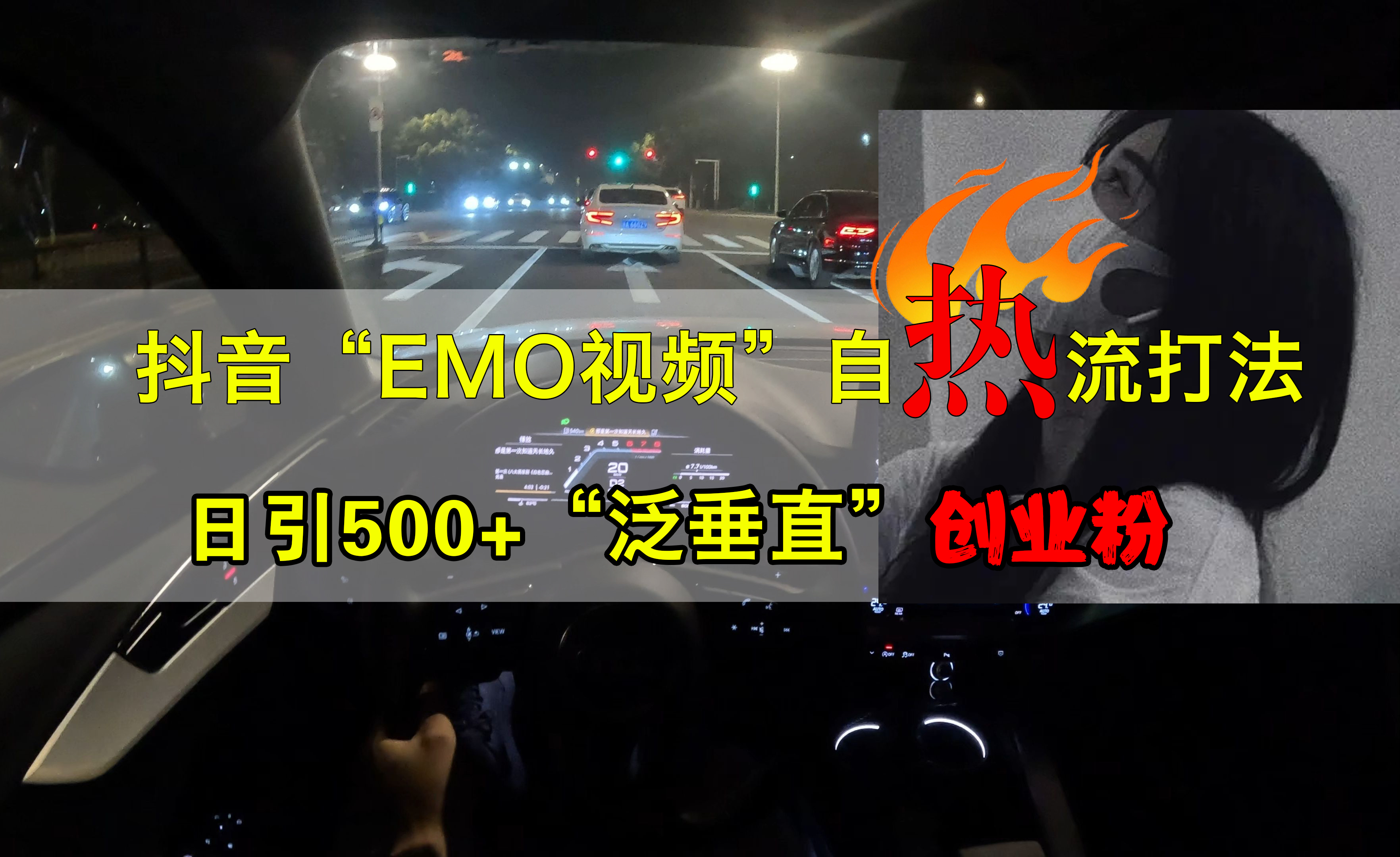 抖音EMO视频自热打法,日引500+创业粉“泛垂直”-小白资源网