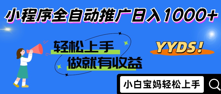 25年最新风口小程序全自动推广日入1000+-小白资源网