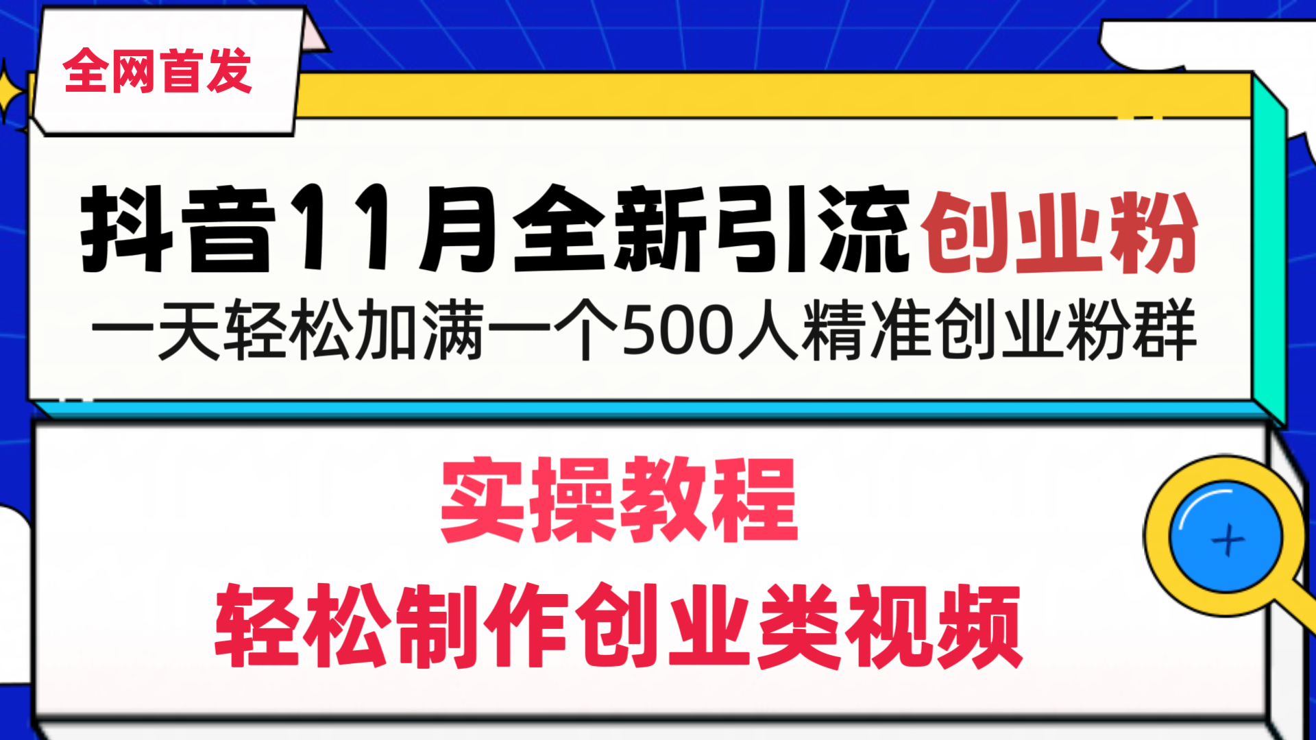 抖音全新引流创业粉,轻松制作创业类视频,一天轻松加满一个500人精准创业粉群-小白资源网