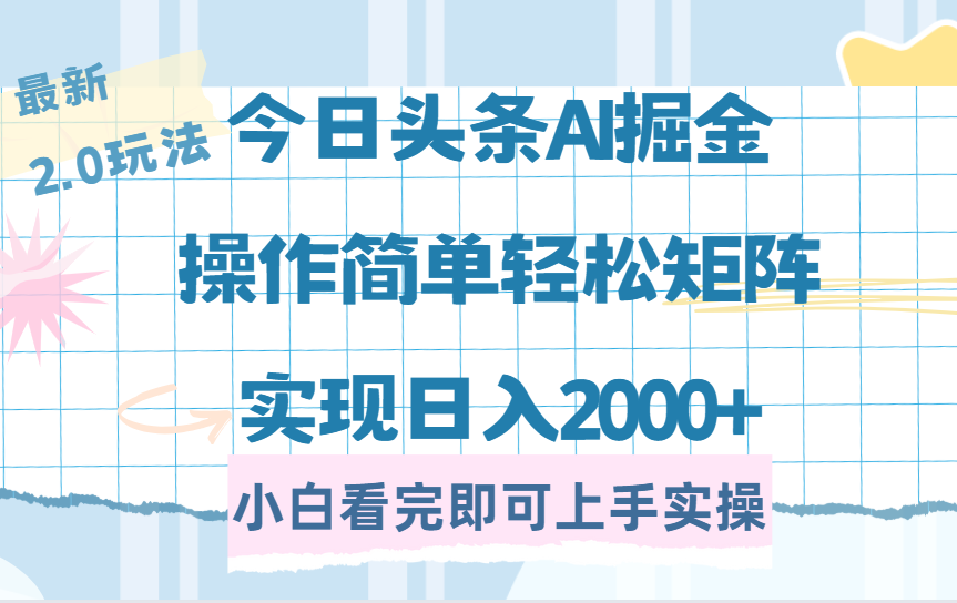 今日头条最新2.0玩法，思路简单，复制粘贴，轻松实现矩阵日入2000+-小白资源网